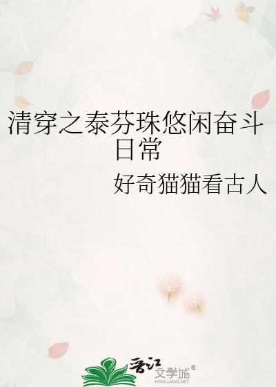 清穿之皇太孙躺赢日常 完结+番外