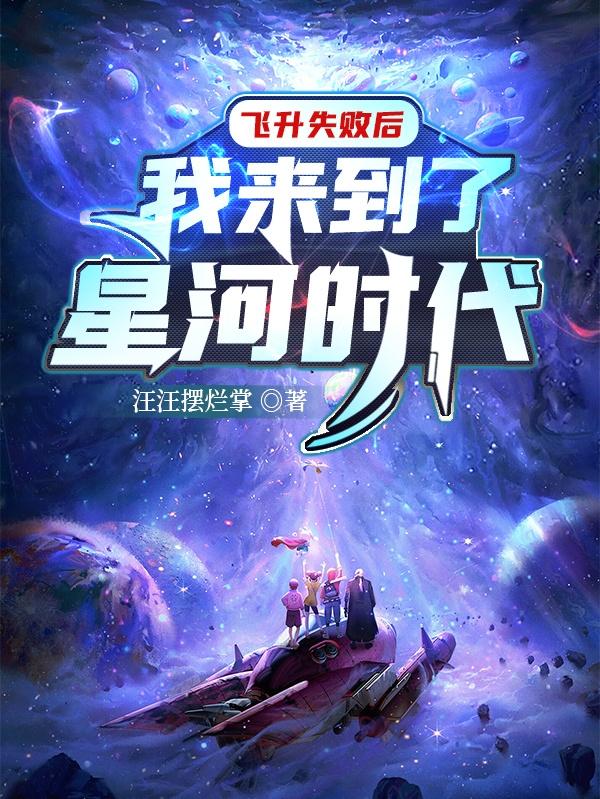 飞升失败后，我来到了星河时代