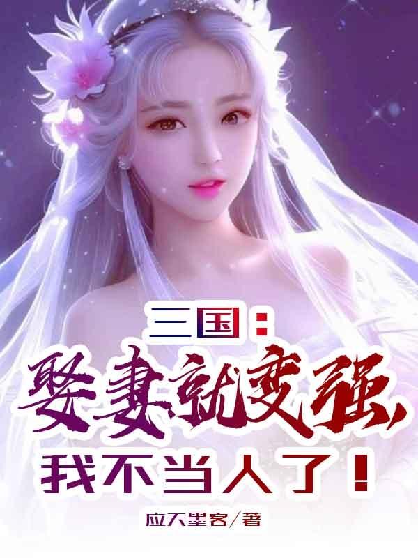 三国开局娶妻就变强小说